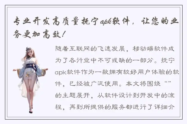 专业开发高质量抚宁apk软件，让您的业务更加高效！
