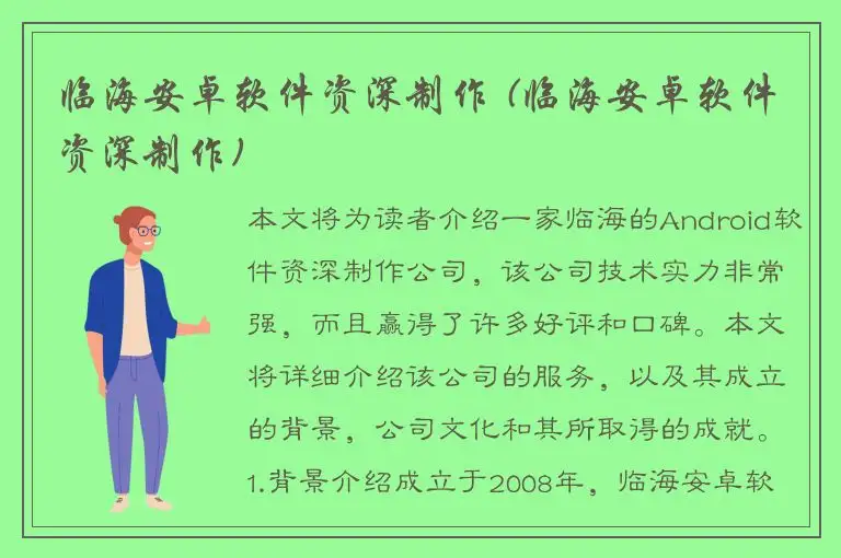 临海安卓软件资深制作 (临海安卓软件资深制作)