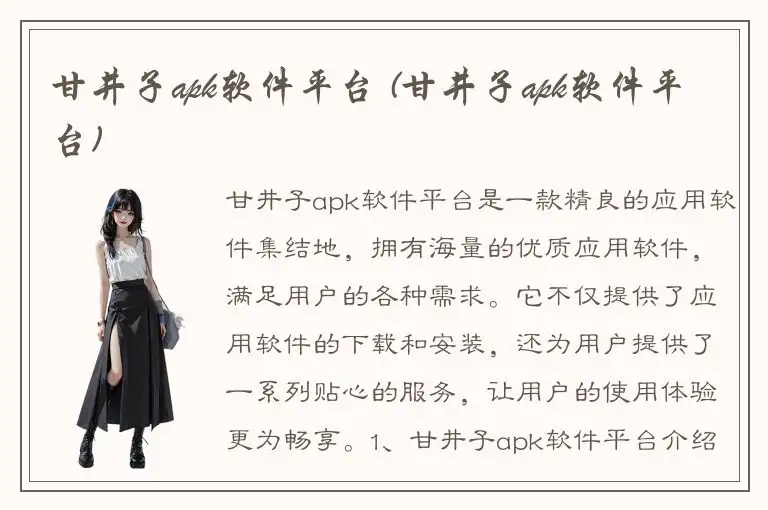 甘井子apk软件平台 (甘井子apk软件平台)