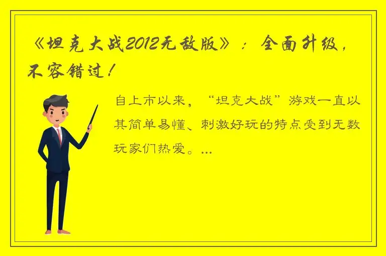 《坦克大战2012无敌版》：全面升级，不容错过！