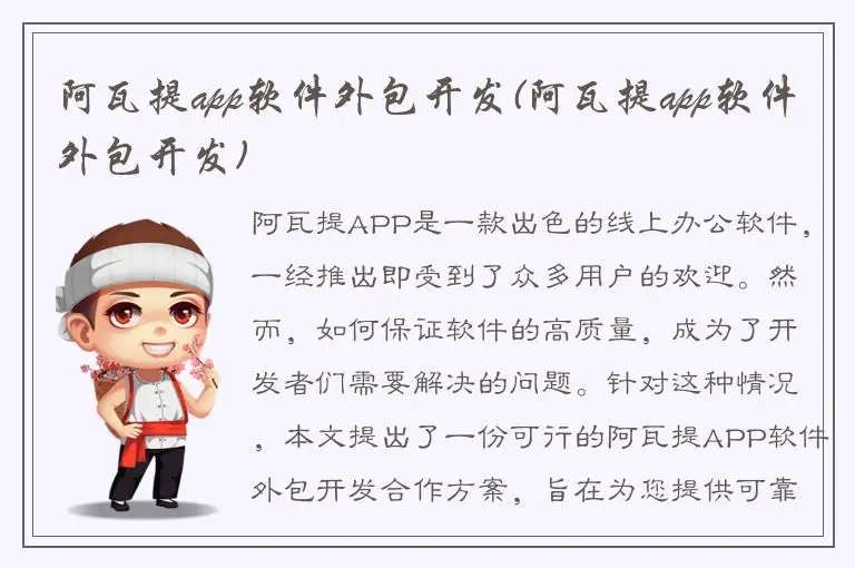 阿瓦提app软件外包开发(阿瓦提app软件外包开发)