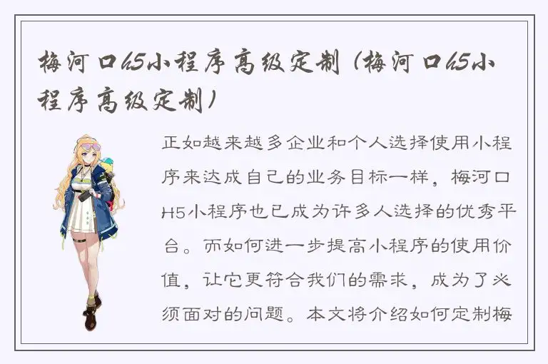 梅河口h5小程序高级定制 (梅河口h5小程序高级定制)