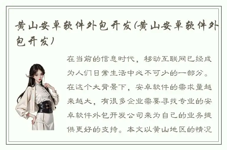 黄山安卓软件外包开发(黄山安卓软件外包开发)