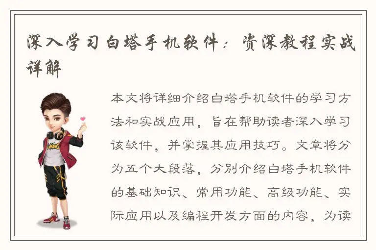 深入学习白塔手机软件：资深教程实战详解