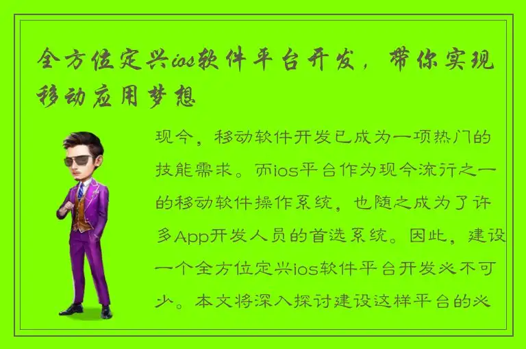 全方位定兴ios软件平台开发，带你实现移动应用梦想