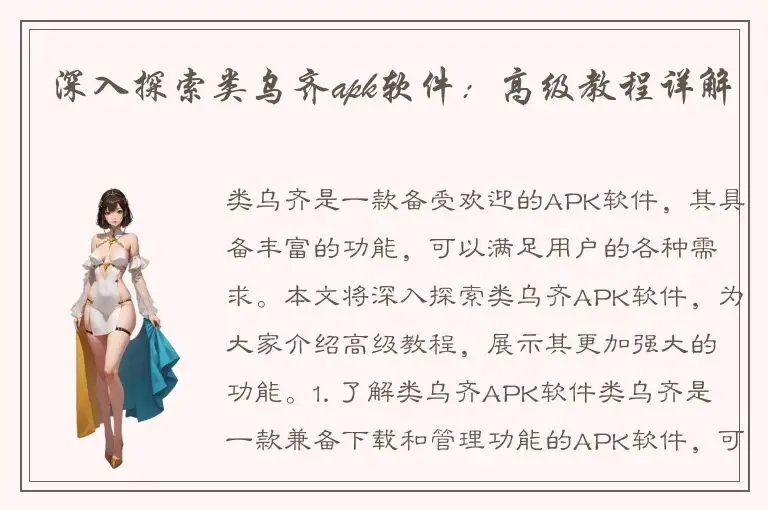 深入探索类乌齐apk软件：高级教程详解
