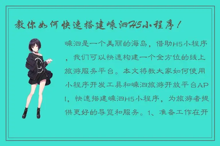 教你如何快速搭建嵊泗H5小程序！