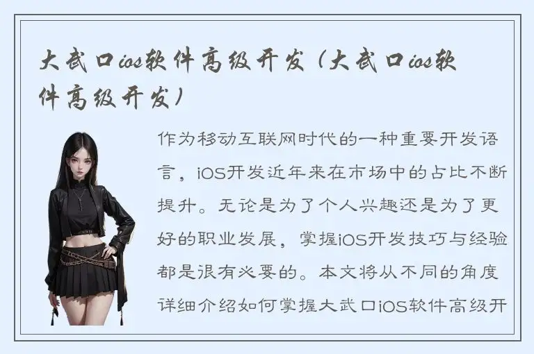 大武口ios软件高级开发 (大武口ios软件高级开发)