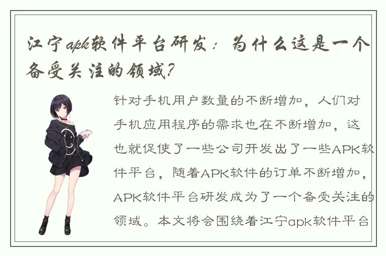江宁apk软件平台研发：为什么这是一个备受关注的领域？