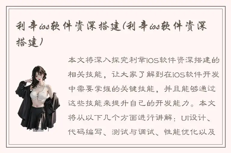 利辛ios软件资深搭建(利辛ios软件资深搭建)