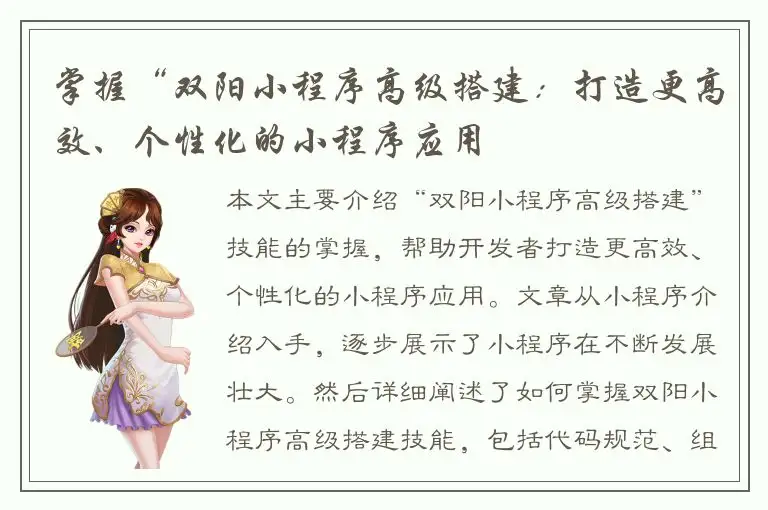 掌握“双阳小程序高级搭建：打造更高效、个性化的小程序应用