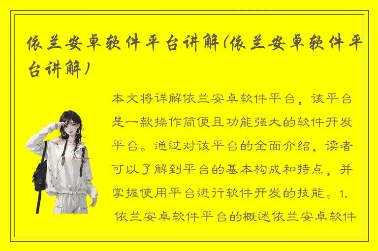 依兰安卓软件平台讲解(依兰安卓软件平台讲解)
