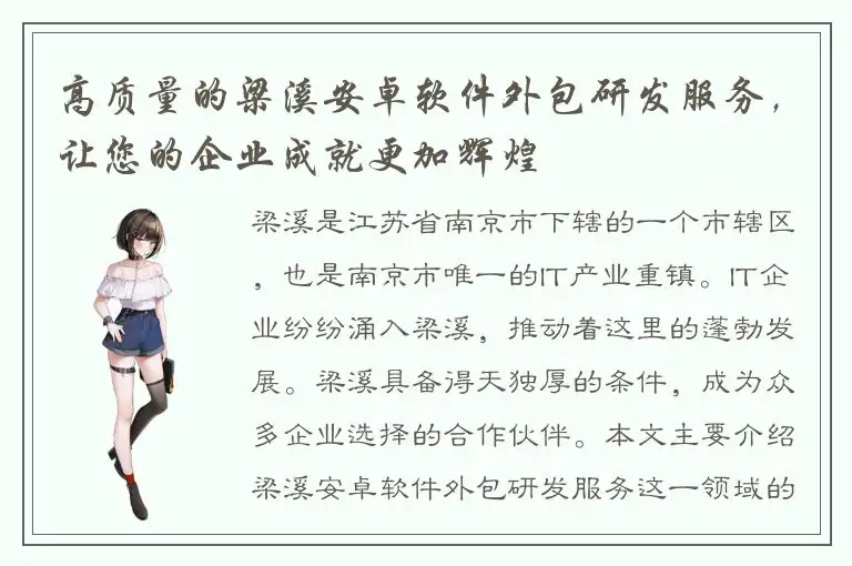 高质量的梁溪安卓软件外包研发服务，让您的企业成就更加辉煌