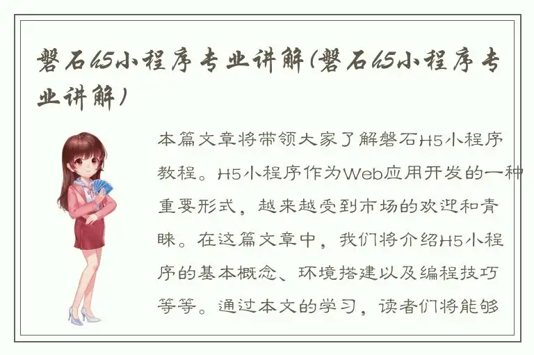 磐石h5小程序专业讲解(磐石h5小程序专业讲解)