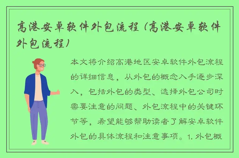 高港安卓软件外包流程 (高港安卓软件外包流程)