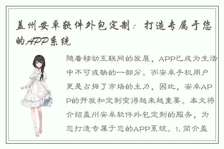 盖州安卓软件外包定制：打造专属于您的APP系统