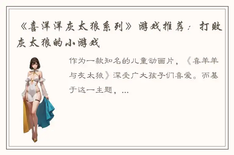 《喜洋洋灰太狼系列》游戏推荐：打败灰太狼的小游戏