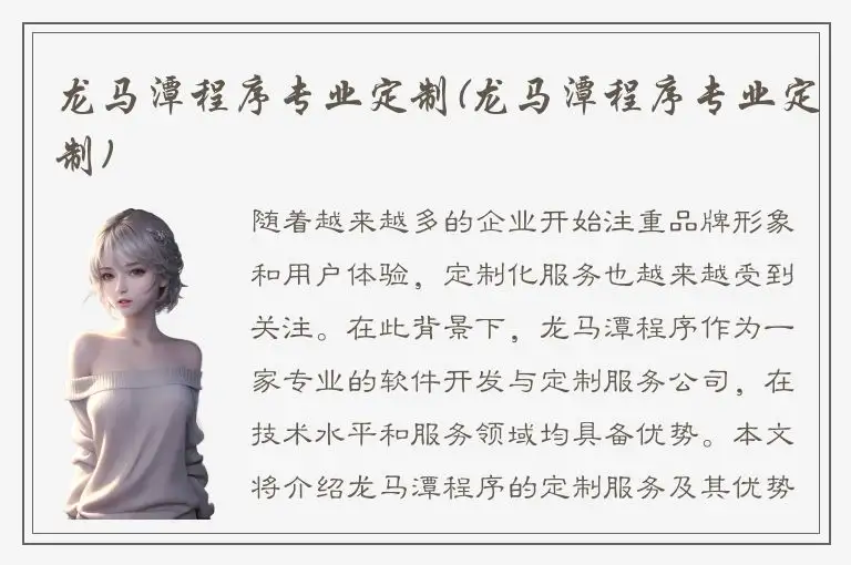 龙马潭程序专业定制(龙马潭程序专业定制)