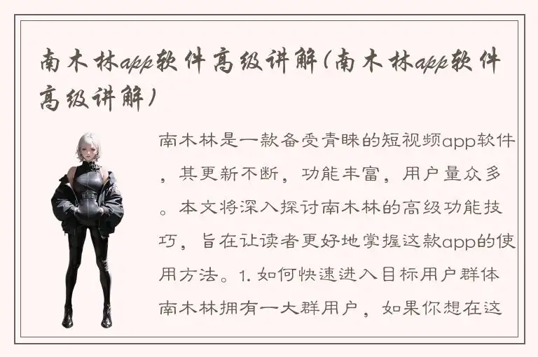 南木林app软件高级讲解(南木林app软件高级讲解)