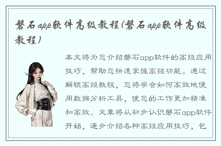 磐石app软件高级教程(磐石app软件高级教程)