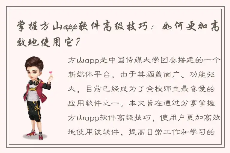 掌握方山app软件高级技巧：如何更加高效地使用它？