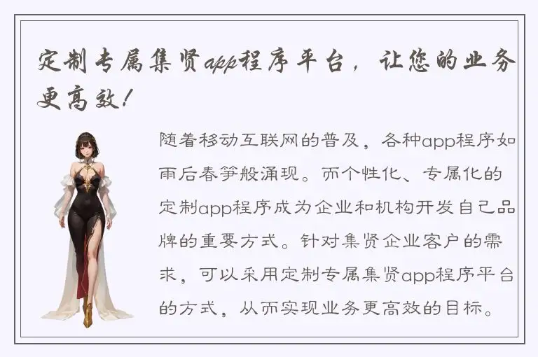 定制专属集贤app程序平台，让您的业务更高效！