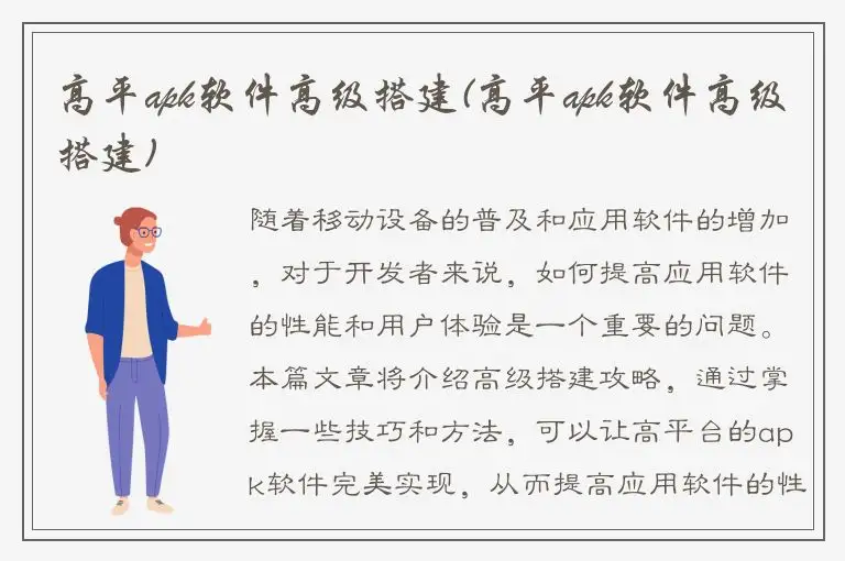 高平apk软件高级搭建(高平apk软件高级搭建)