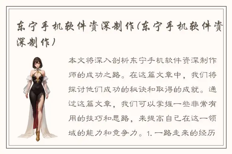 东宁手机软件资深制作(东宁手机软件资深制作)