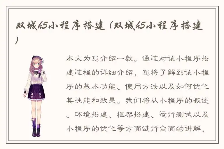 双城h5小程序搭建 (双城h5小程序搭建)