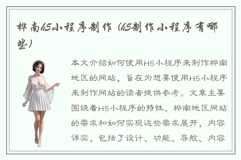 桦南h5小程序制作 (h5制作小程序有哪些)