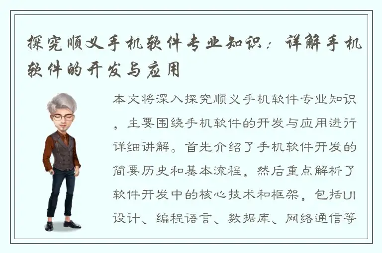 探究顺义手机软件专业知识：详解手机软件的开发与应用