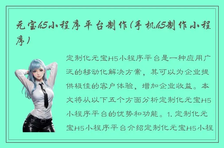 元宝h5小程序平台制作(手机h5制作小程序)