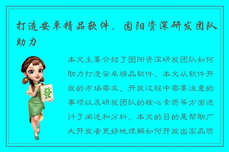 打造安卓精品软件，固阳资深研发团队助力