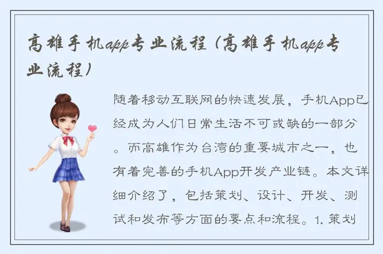 高雄手机app专业流程 (高雄手机app专业流程)