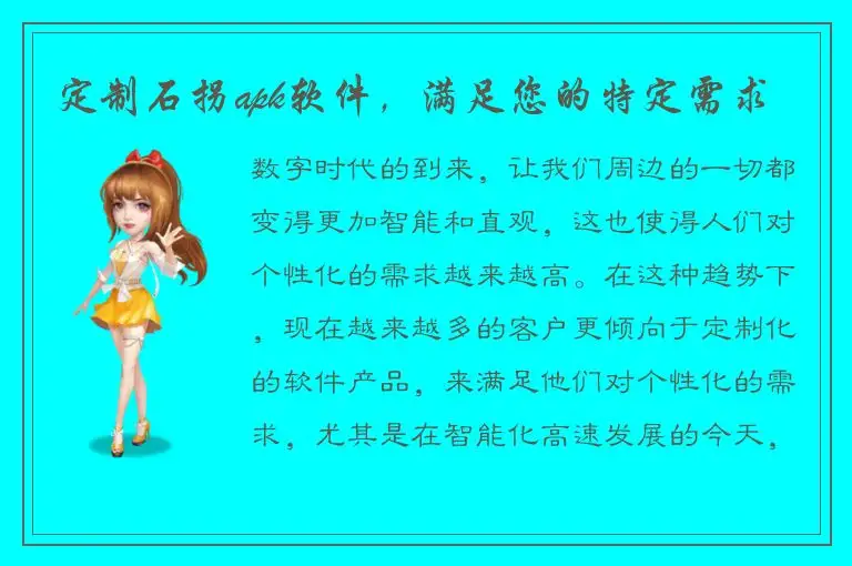 定制石拐apk软件，满足您的特定需求