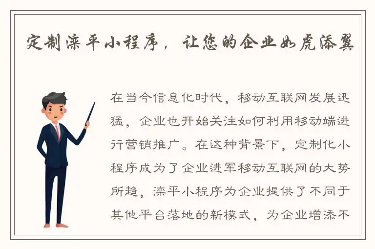 定制滦平小程序，让您的企业如虎添翼