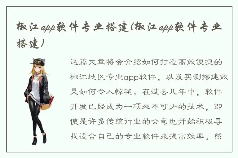 椒江app软件专业搭建(椒江app软件专业搭建)