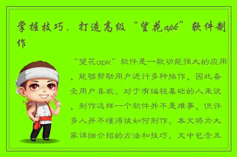掌握技巧，打造高级“望花apk”软件制作