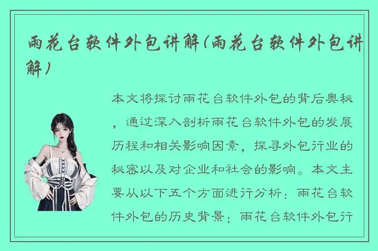 雨花台软件外包讲解(雨花台软件外包讲解)