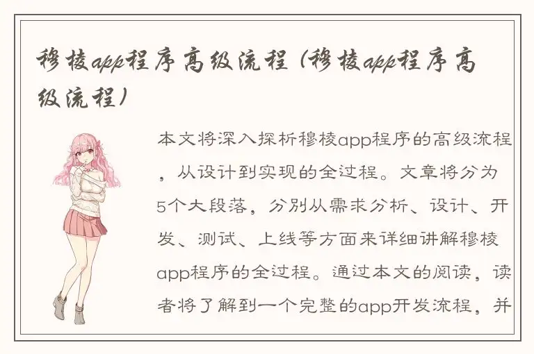 穆棱app程序高级流程 (穆棱app程序高级流程)