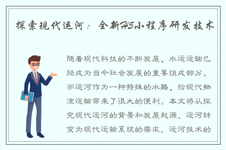 探索现代运河：全新H5小程序研发技术