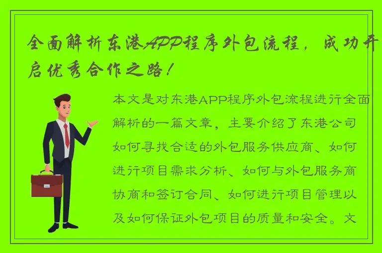 全面解析东港APP程序外包流程，成功开启优秀合作之路！