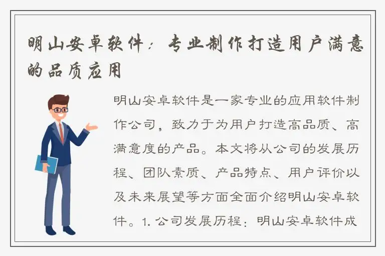 明山安卓软件：专业制作打造用户满意的品质应用