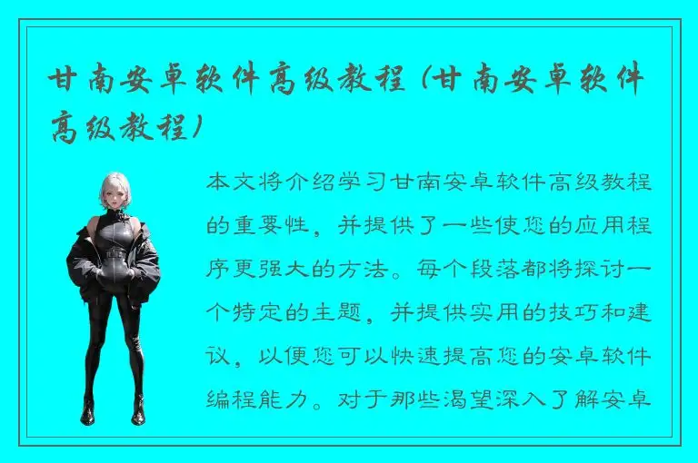 甘南安卓软件高级教程 (甘南安卓软件高级教程)