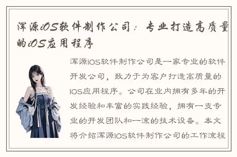 浑源iOS软件制作公司：专业打造高质量的iOS应用程序