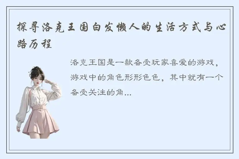 探寻洛克王国白发懒人的生活方式与心路历程