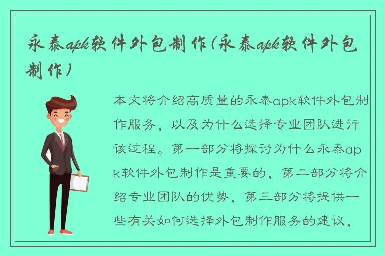 永泰apk软件外包制作(永泰apk软件外包制作)