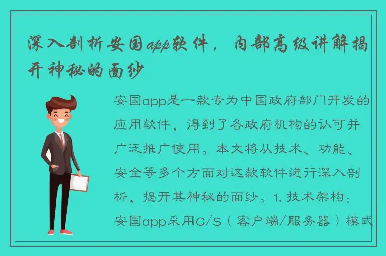 深入剖析安国app软件，内部高级讲解揭开神秘的面纱