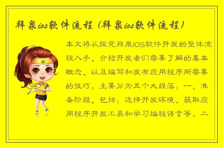 拜泉ios软件流程 (拜泉ios软件流程)