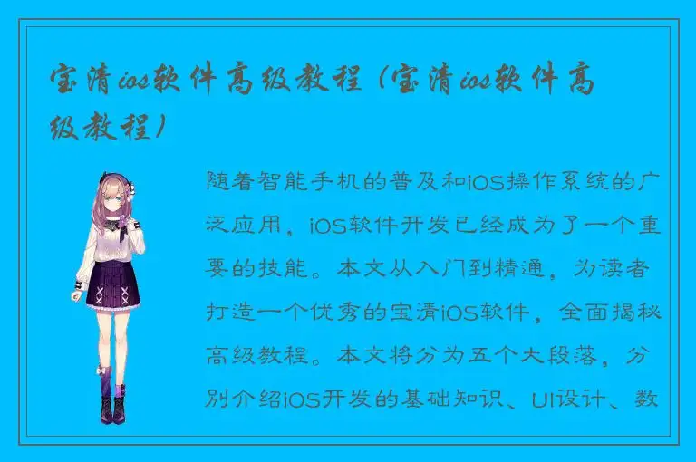 宝清ios软件高级教程 (宝清ios软件高级教程)